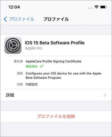 iOS15ベータ版 やめる