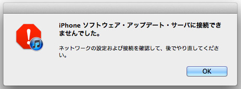iPhone ソフトウェア・アップデート・サーバーに接続できませんでした