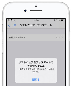 iOS 15にアップデートできない