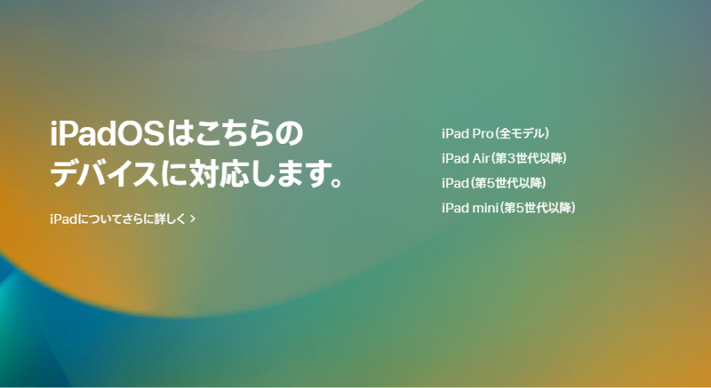 iPadOS16 対応機種
