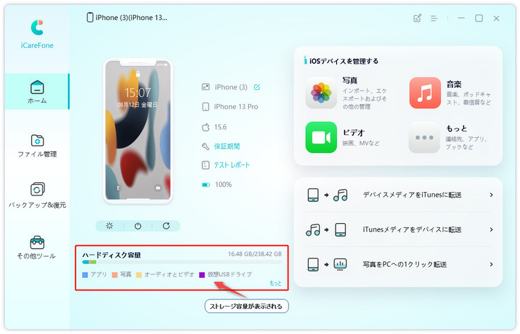 iCareFoneでiPhoneのストレージをチェック