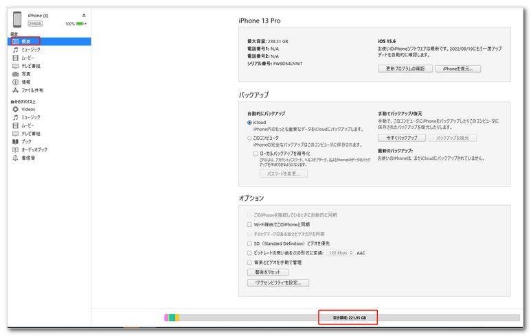 iTunesでiPhoneのストレージを確認