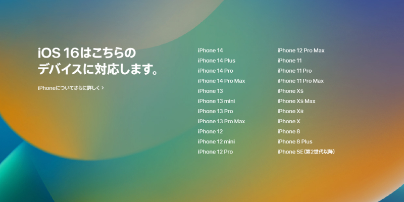 iOS 16 対応機種
