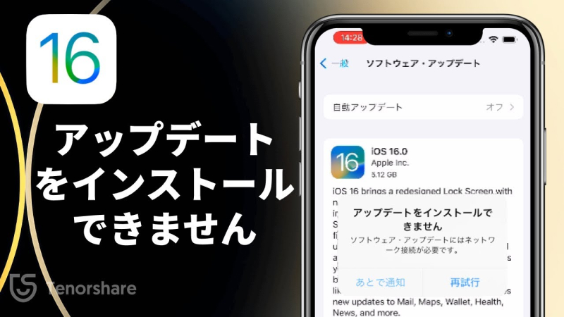 iOS 16 アップデートをインストールできません