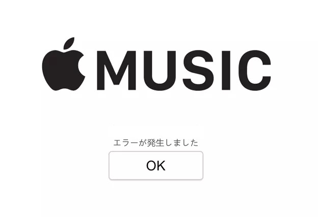 Apple Musicエラー