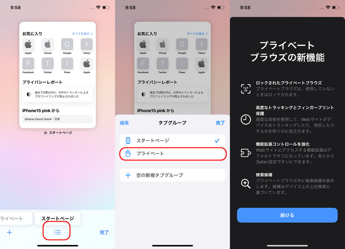 iOS17対応】iPhone向けSafariの「プライベートモード」について