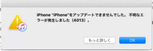 iPhoneエラー4013