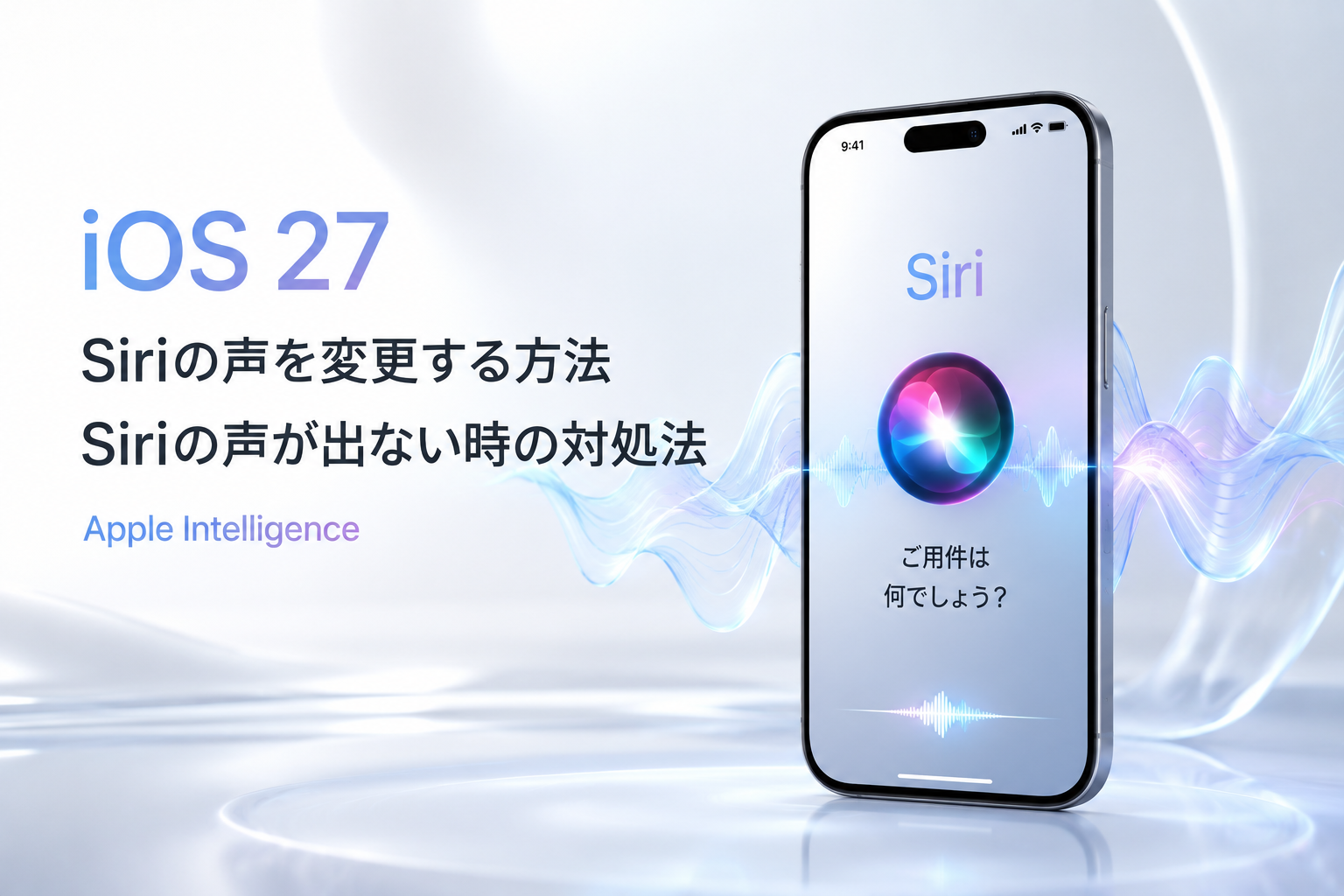 iOS 27でSiriの声を変更する方法