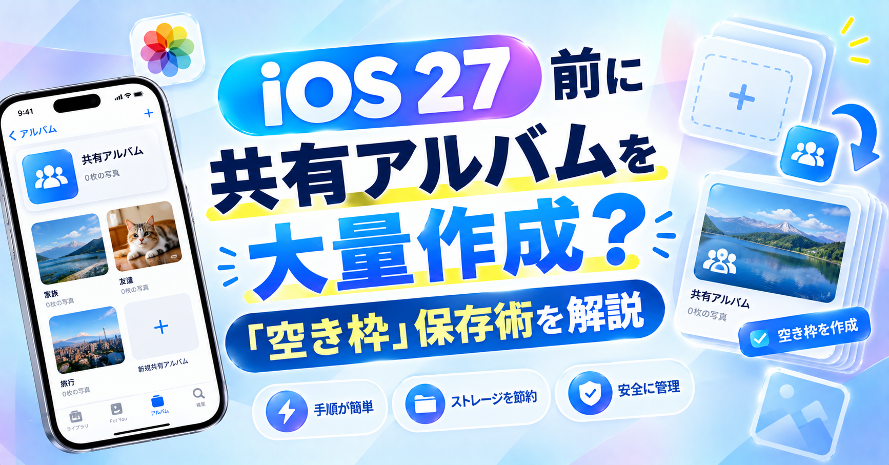 iOS27 アップデート前 共有アルバム 作成