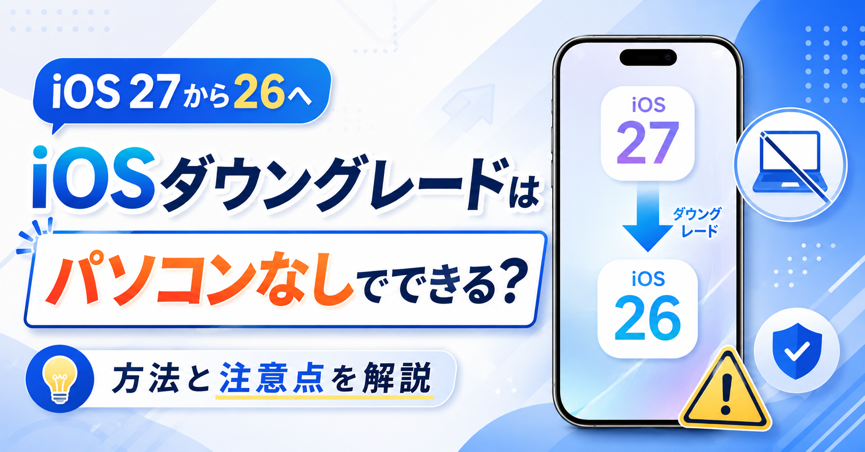 ios ダウン グレード パソコンなし
