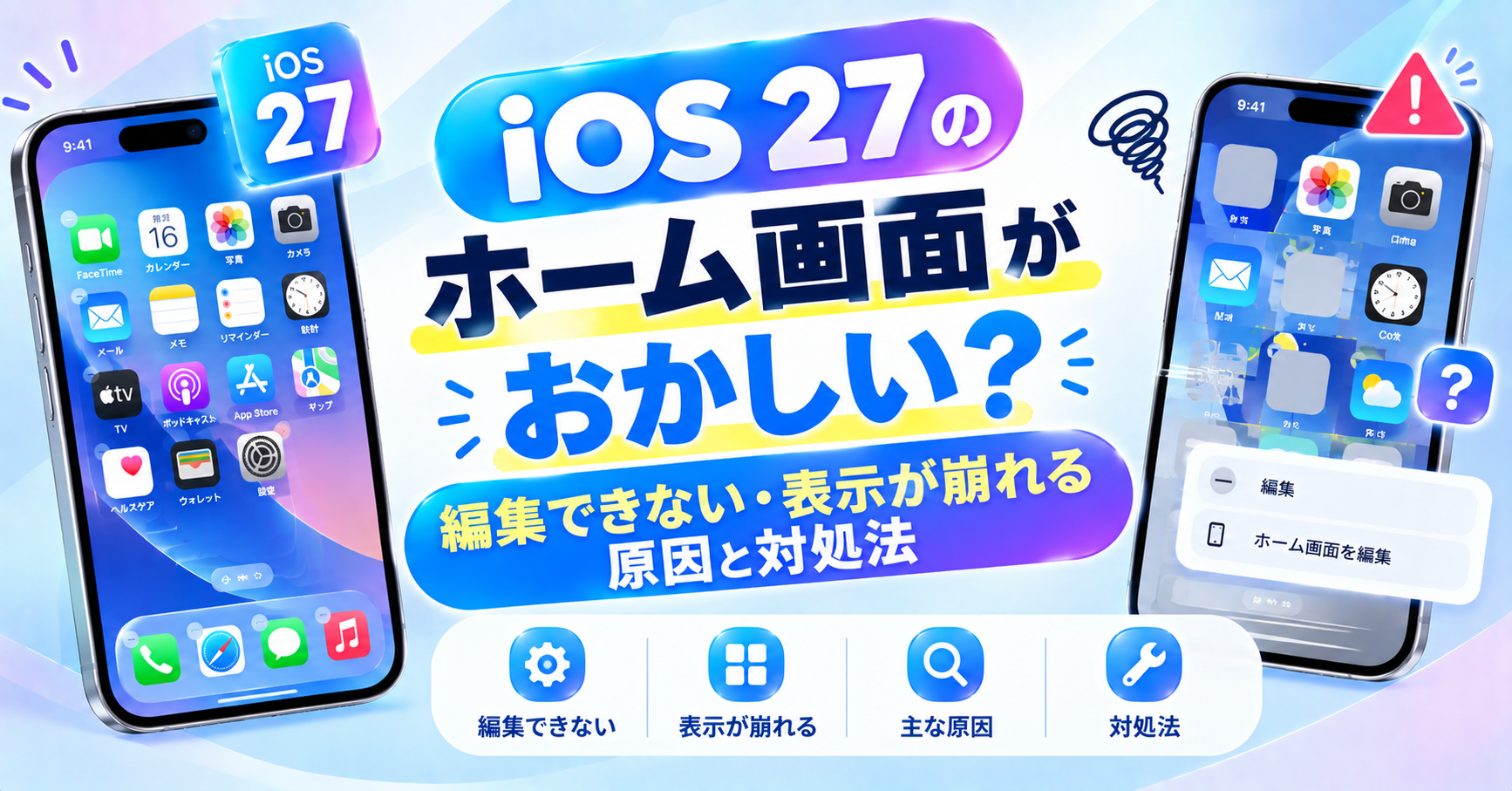 ios27 ホーム画面編集 崩れ