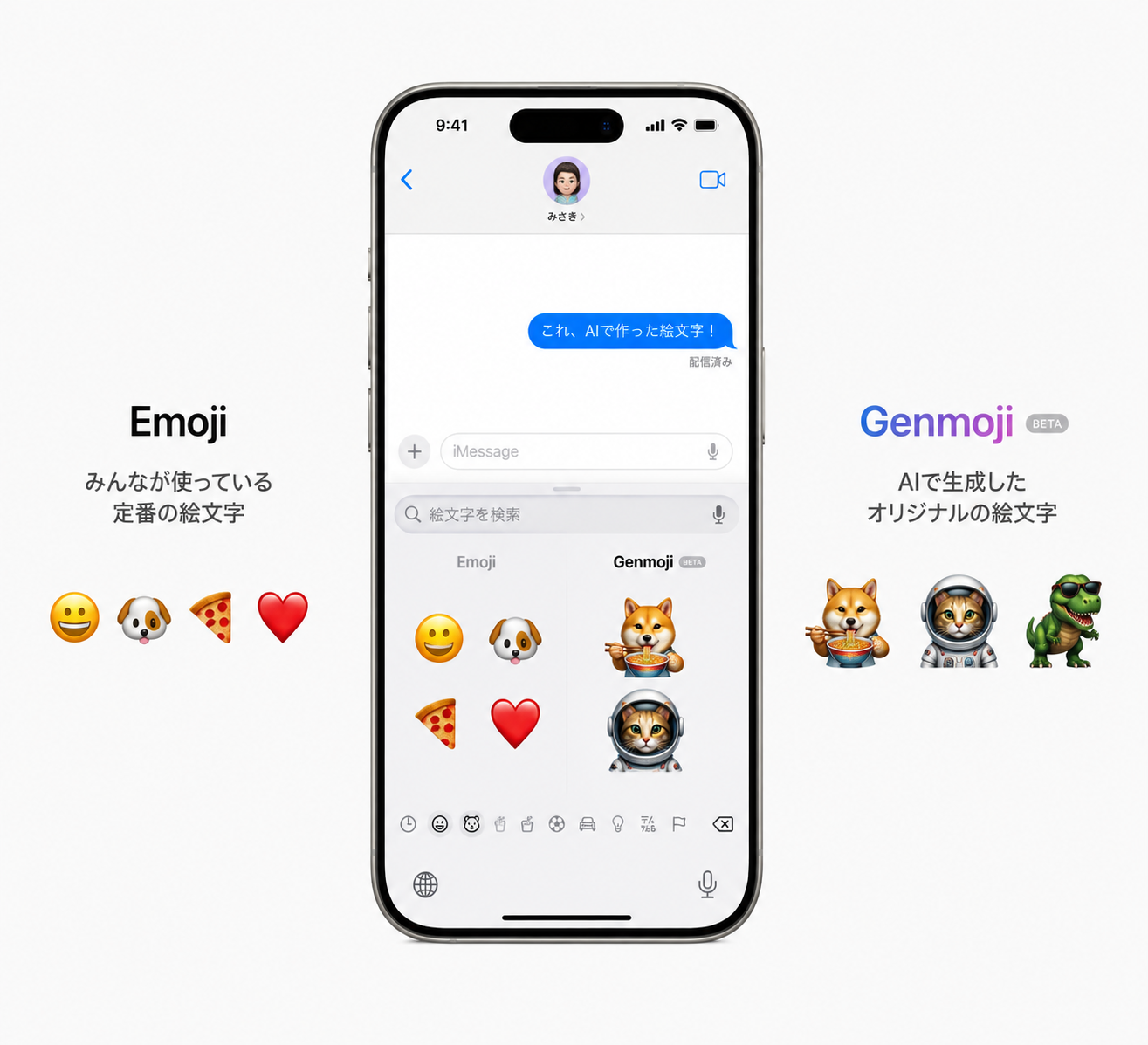 通常のEmojiとApple Genmojiの違いをイメージした比較画像