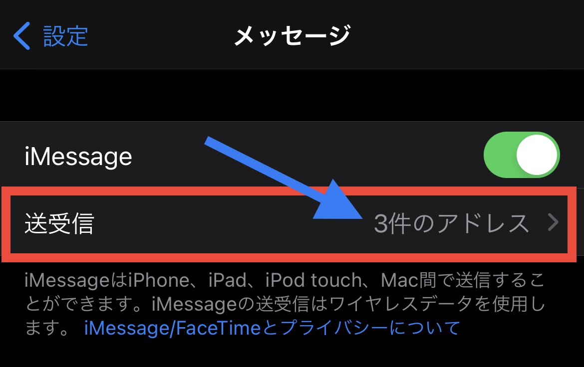iMessage 送受信 設定