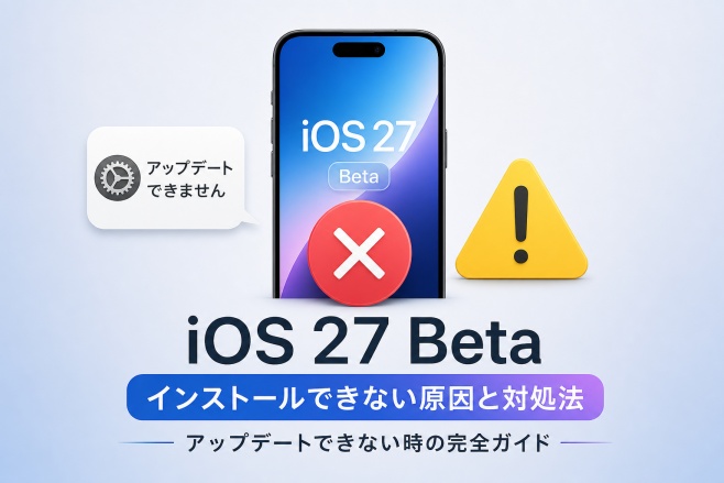 iOS27 betaがインストールできない