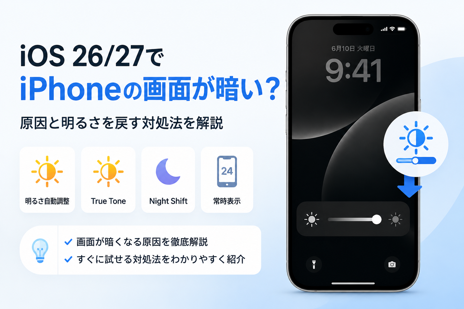 iOS 27の画面が暗い問題を修正