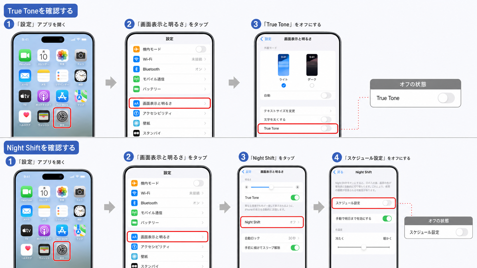 True Tone・Night Shiftの設定を確認する