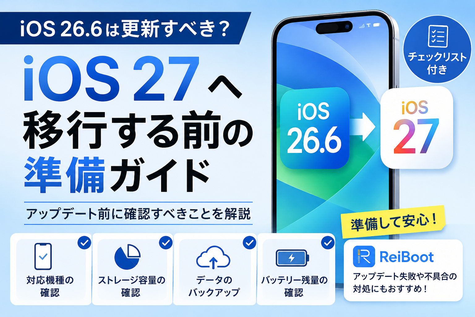 iOS 27へ移行する前の準備ガイド
