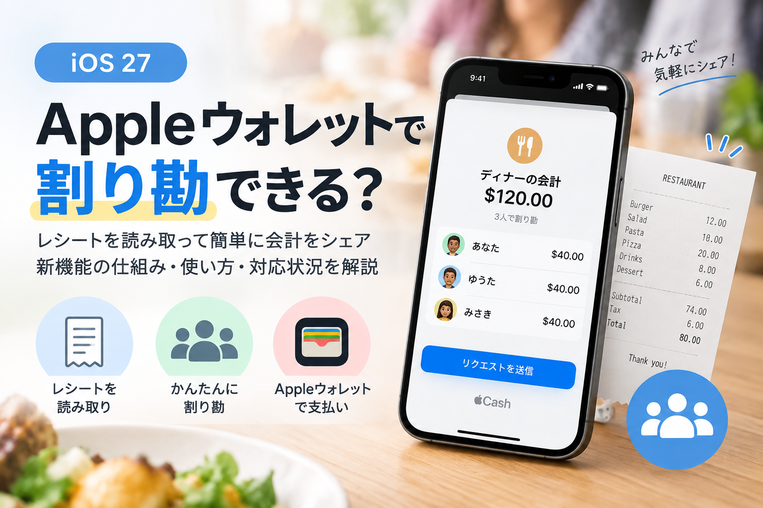Appleウォレットの割り勘機能が登場