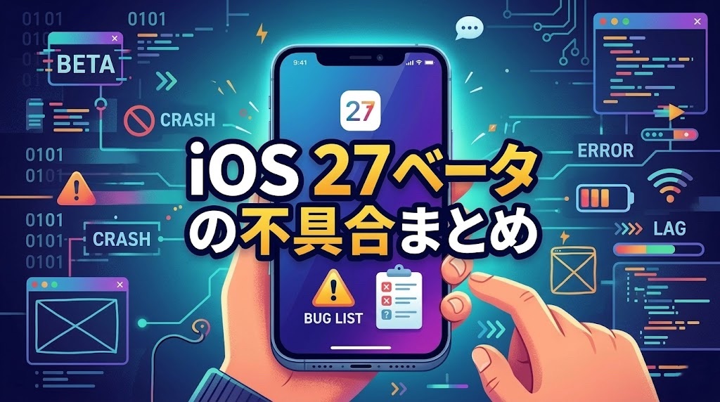 iOS27 beta  不具合
