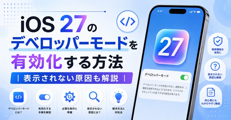 Ios27 Beta デベロッパーモード 表示されない