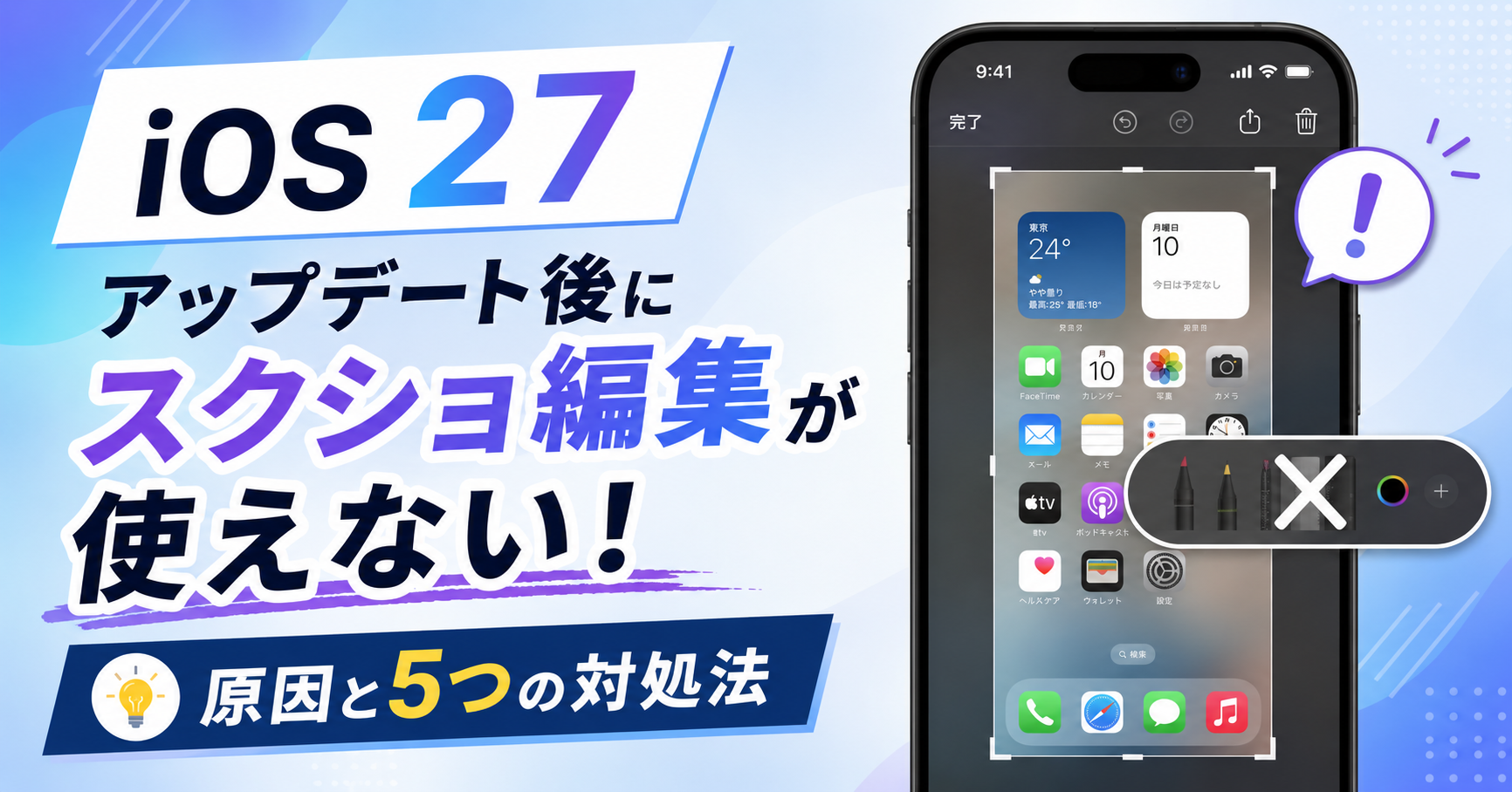 iOS 27 スクリーンショット 編集できない