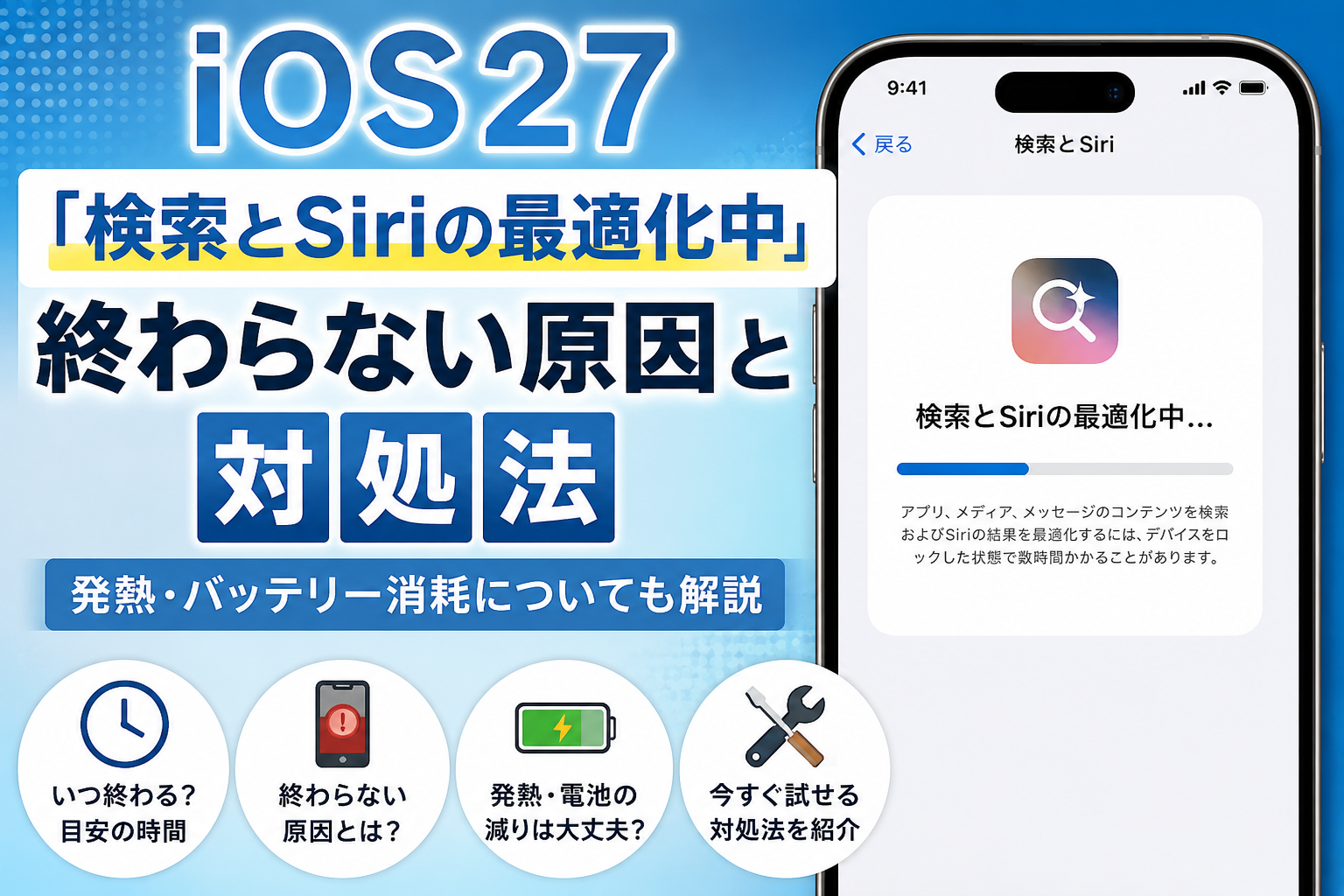 iOS27「検索とSiriの最適化中」が終わらない原因と対処法の画像