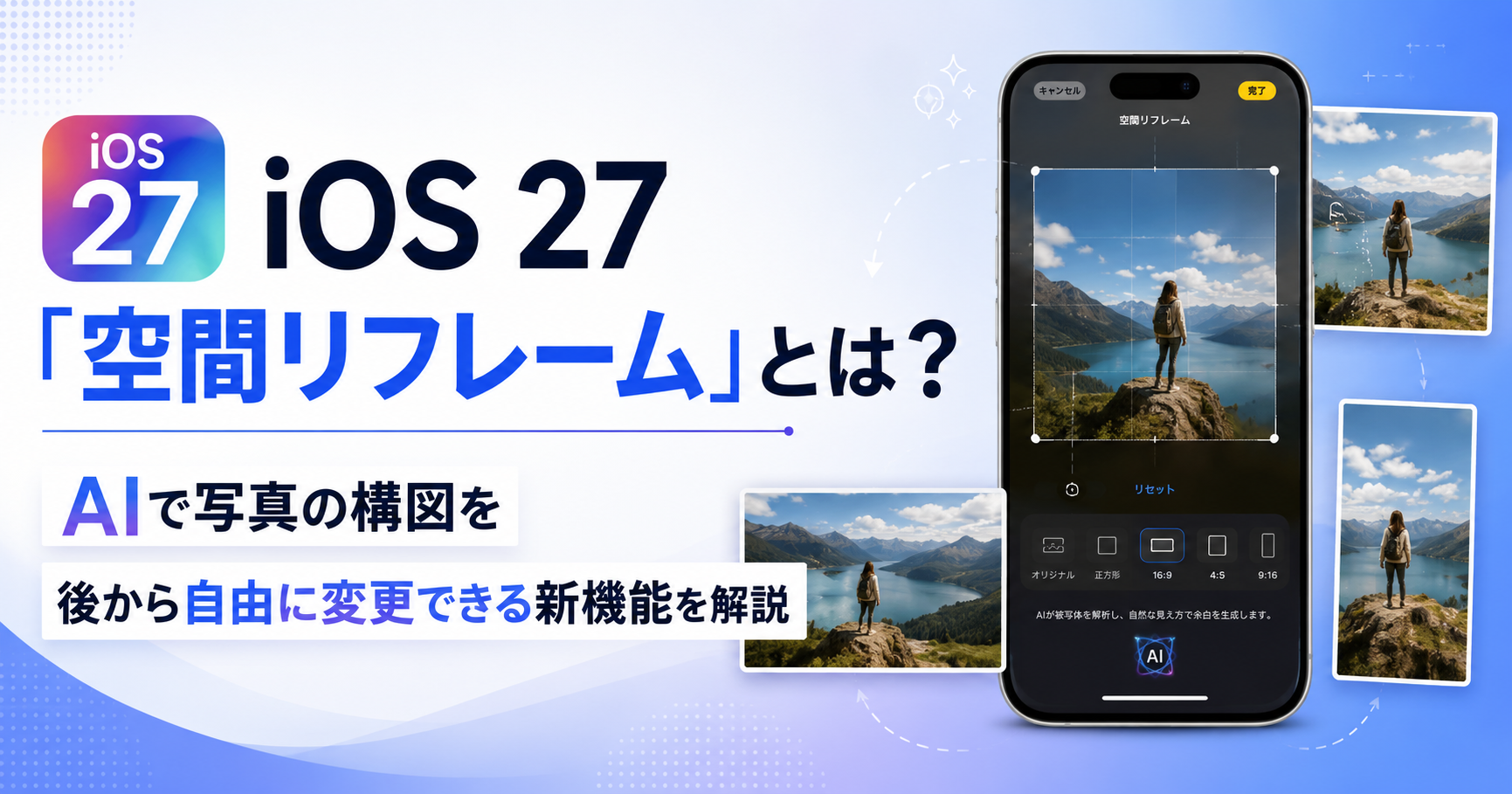 iOS 27 空間リフレーム