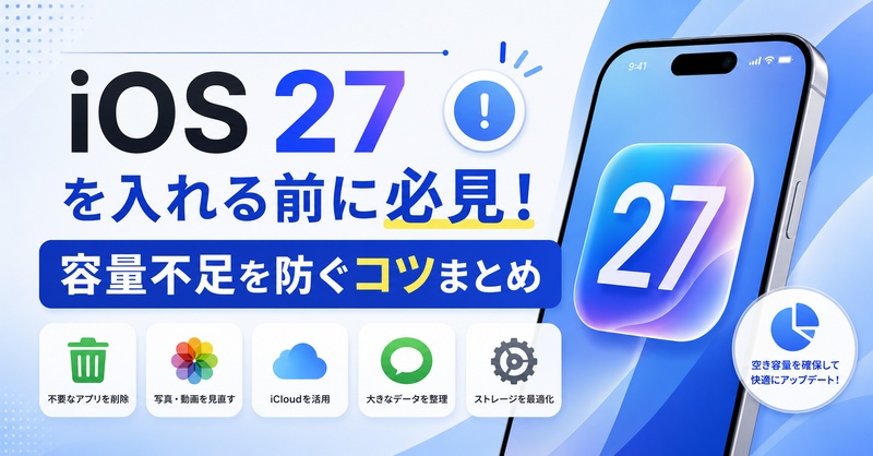 Ios27 Beta アップデート 容量不足