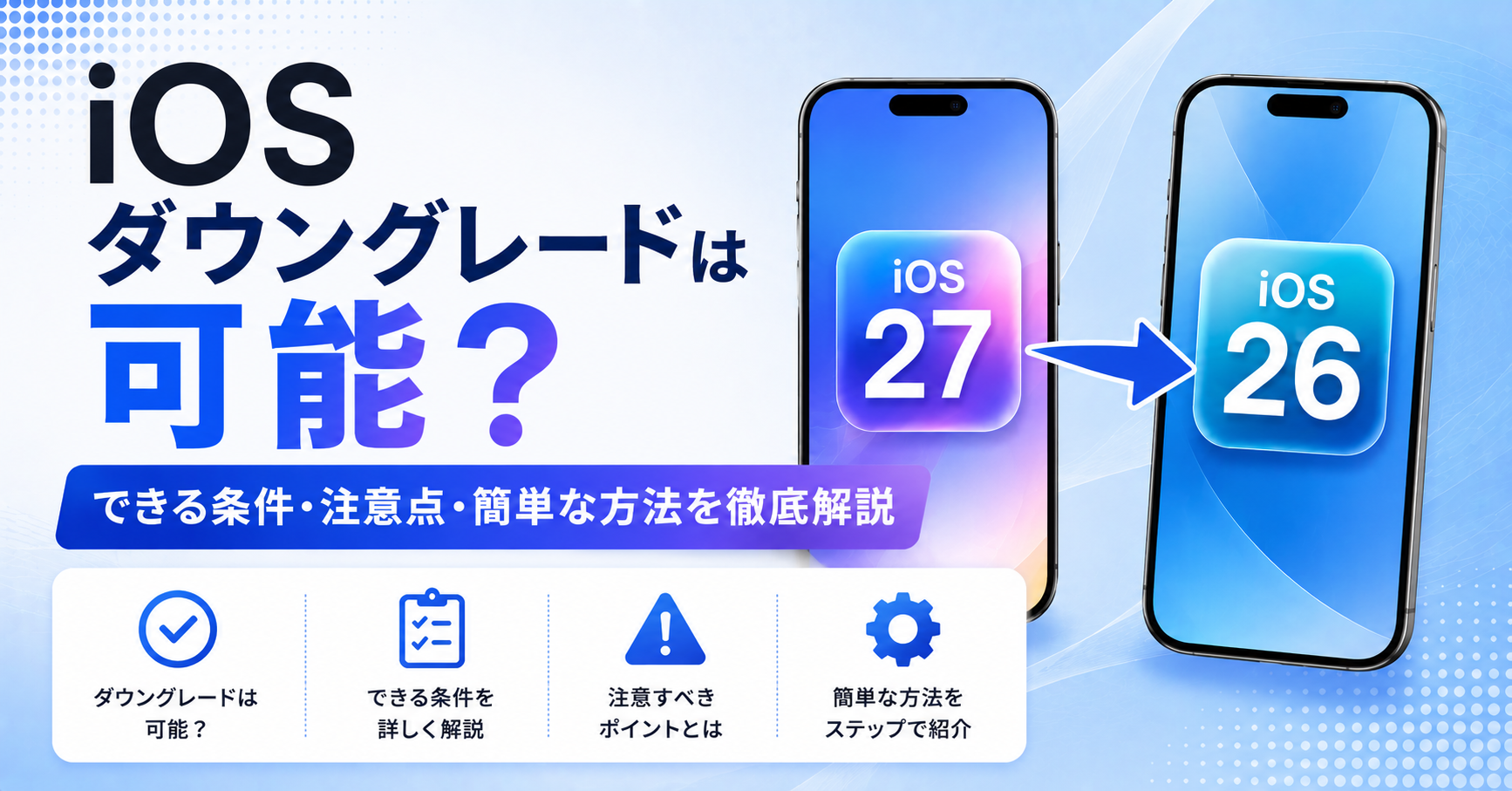 ios ダウングレード