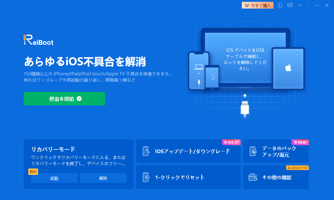 ReiBoot インターフェース画面画像