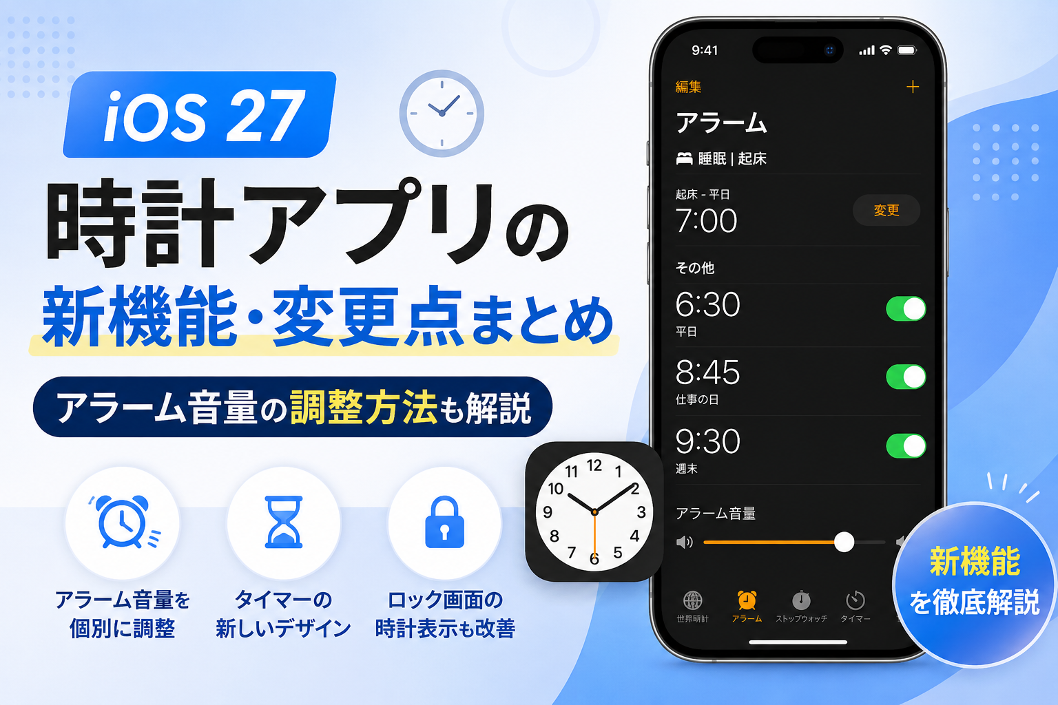 iOS 27 時計アプリの新機能・変更点まとめ