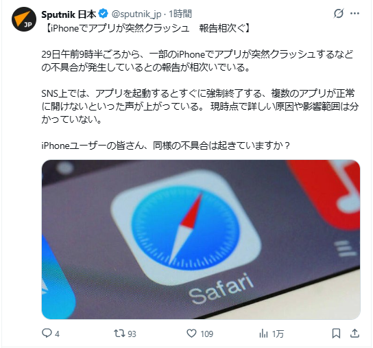 iPhoneのアプリが突然落ちる不具合が話題に