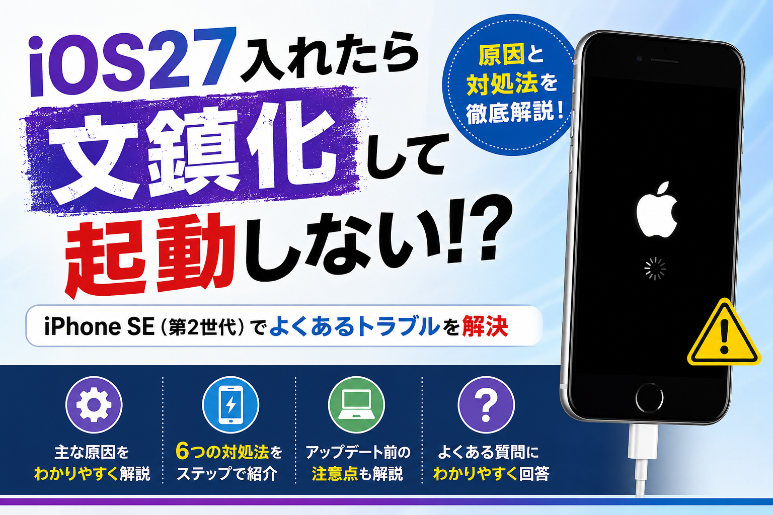 iOS27 iPhone SE2が起動しない・文鎮化した場合の原因と対処法