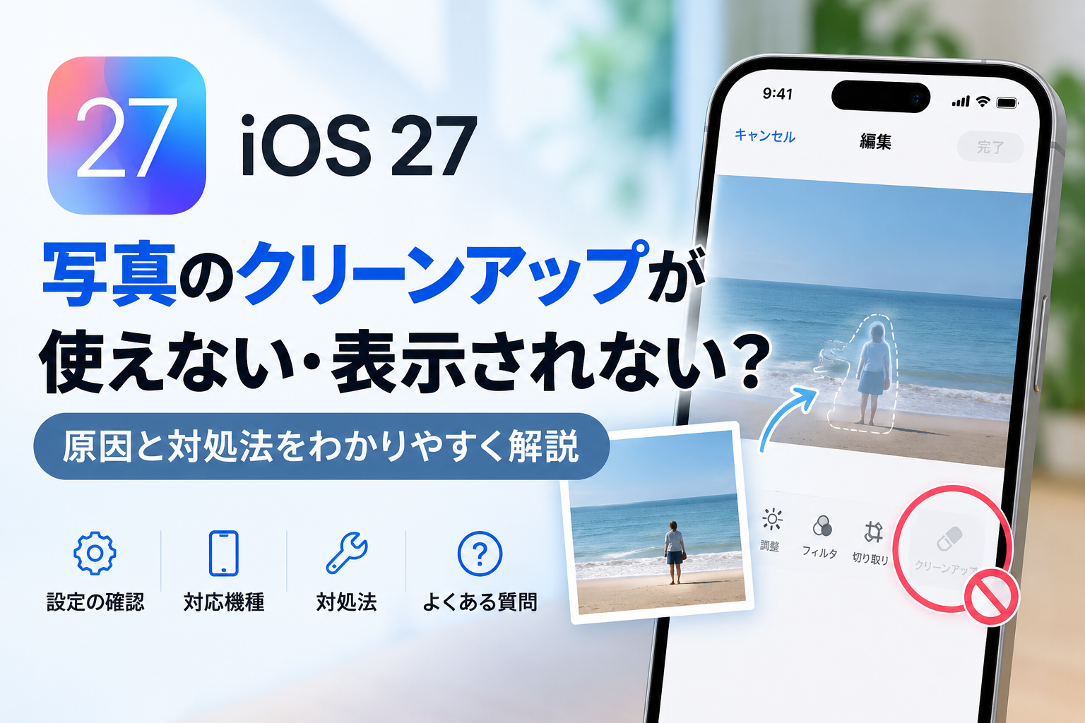 iOS 27アップデート後にクリーンアップが使えない？