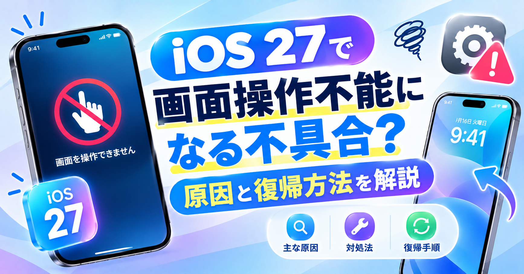 iOS 27 画面操作不能
