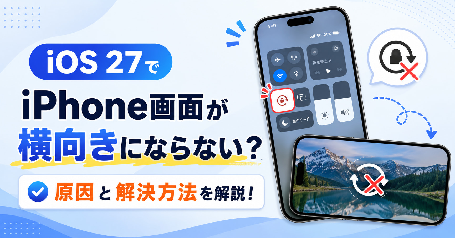 iOS27 アップデート 画面 横向きにならない
