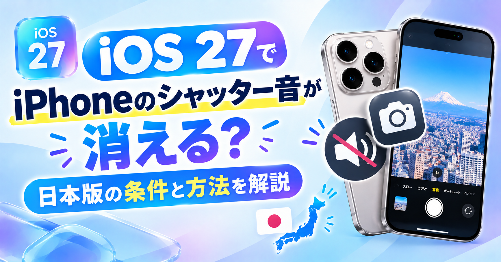 iOS27 シャッター音が無音になる