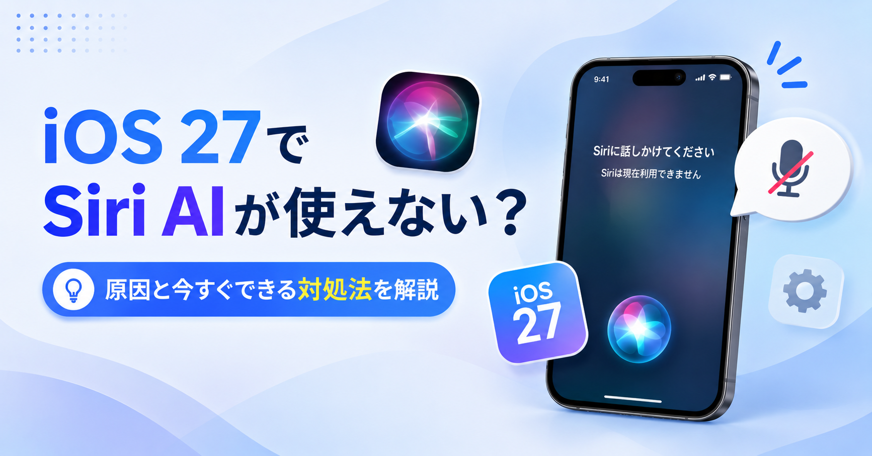 siri 反応しない ios27