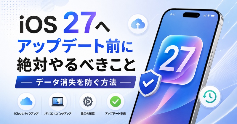 Ios27 Beta アップデートする前にやるべきこと
