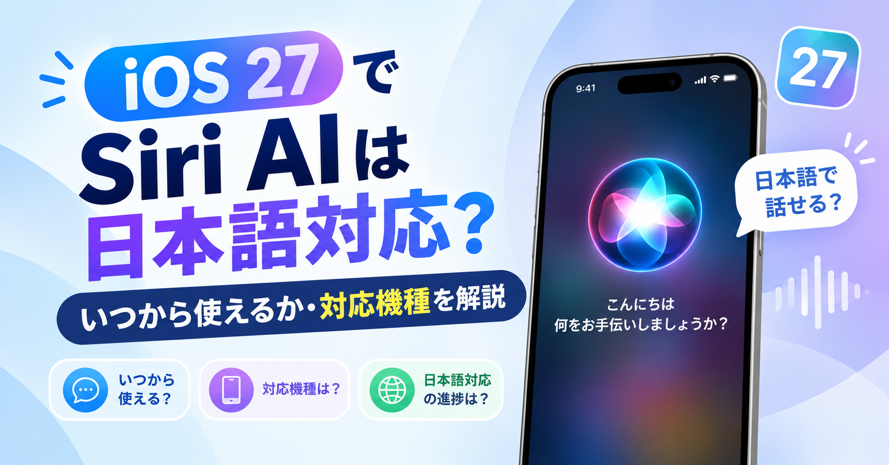 Siri AIは日本語でいつ使える