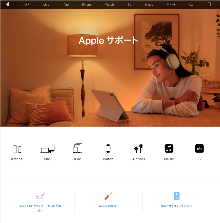 Apple サポートセンター