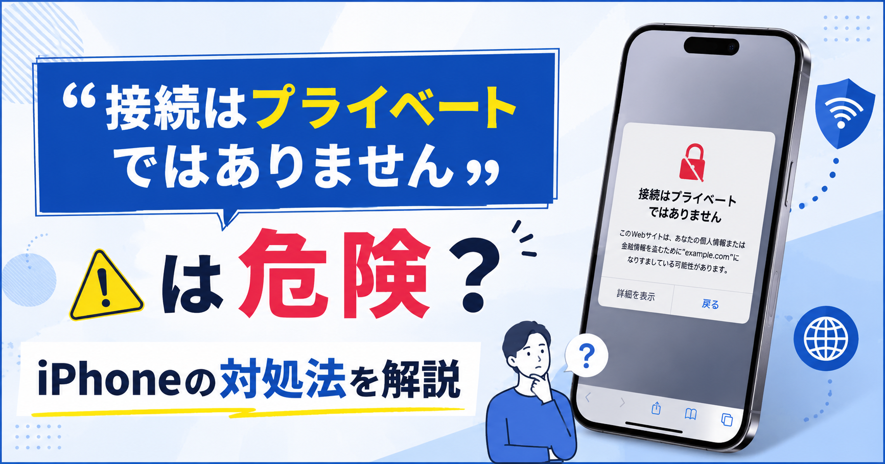 接続はプライベートではありません iphone