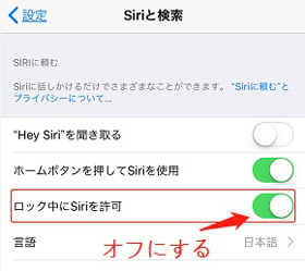 ロック中にsiriを許可 オフにする