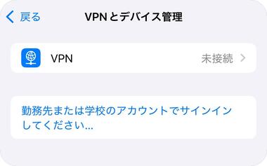 VPNの無効化