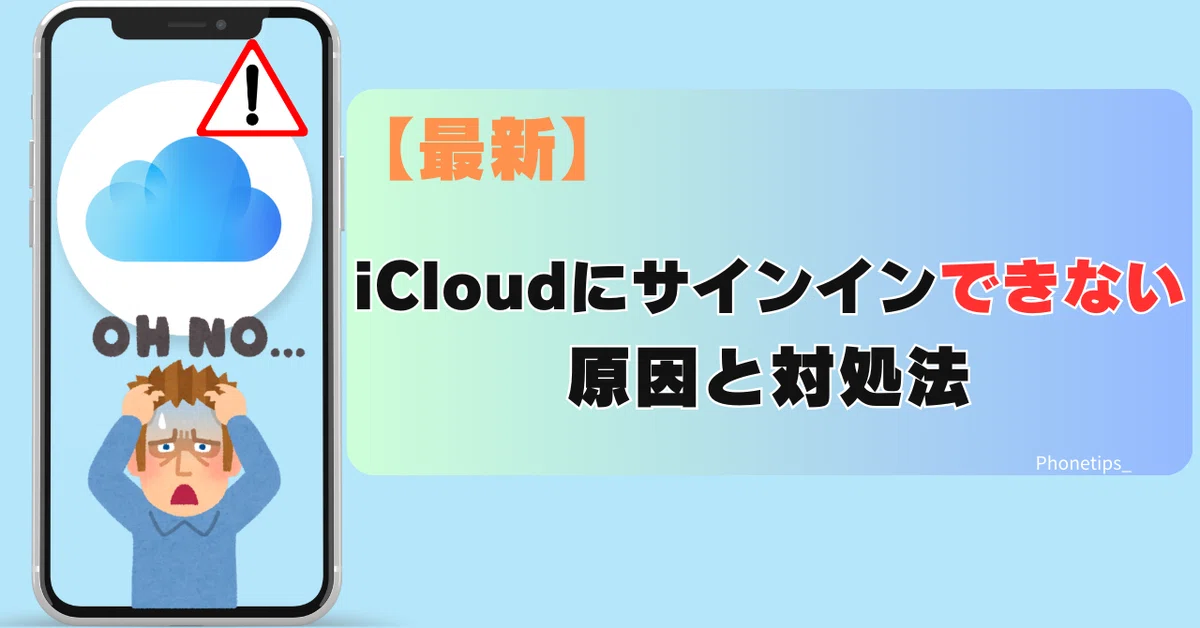 iCloudにサインイン/ログインできない原因と対処法