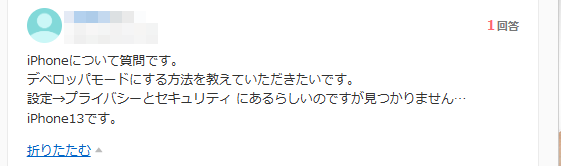 iphone デベロッパーモード ない