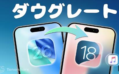 iOS 26からiOS18にダウングレードする 