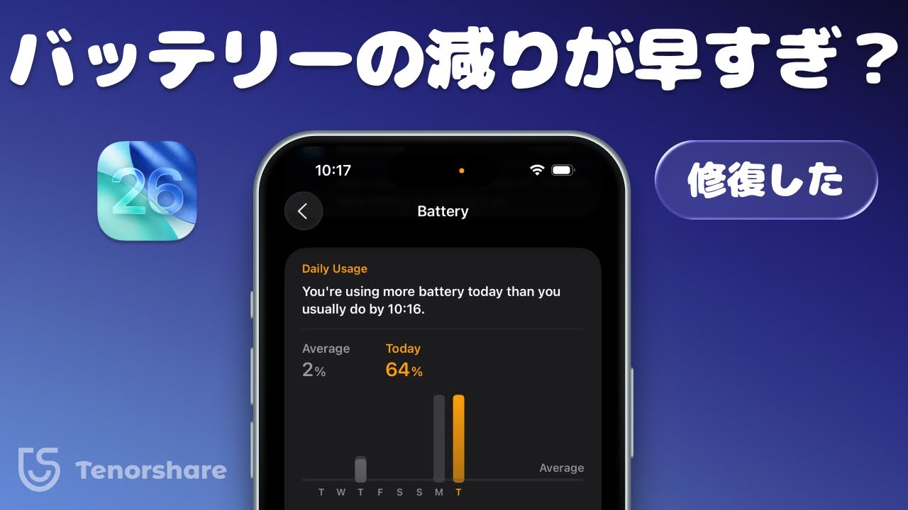 ios 26 バッテリーの減りが異常に早い