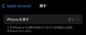 iPhoneを探す