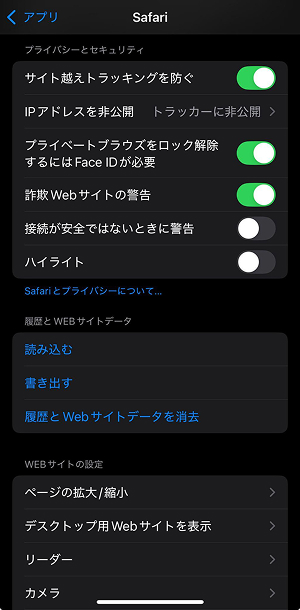 のSafariのプライバシ